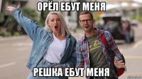 орёл ебут меня решка ебут меня