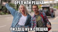орел или решка пиздец ну и спешка