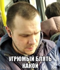  угрюмый блять какой