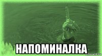  напоминалка
