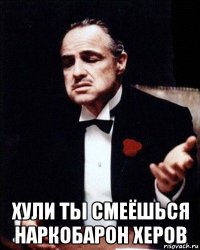  хули ты смеёшься наркобарон херов
