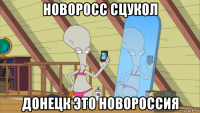 новоросс сцукол донецк это новороссия