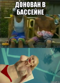 донован в бассейне 