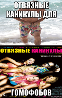 отвязные каникулы для гомофобов