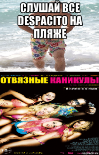 слушай все despacito на пляже 