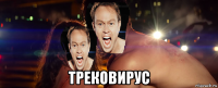  трековирус