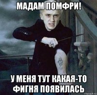 мадам помфри! у меня тут какая-то фигня появилась