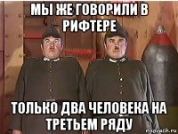 мы же говорили в рифтере только два человека на третьем ряду