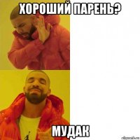 хороший парень? мудак