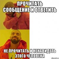 прочитать сообщение и ответить не прочитать и ненавидеть этого человека