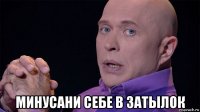  минусани себе в затылок