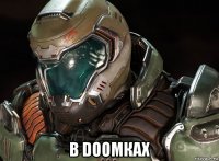  в doomках