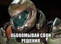  обdoomывай свои решения