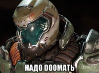  надо doomать