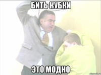 бить кубки это модно