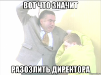 вот что значит разозлить директора