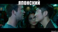 японский 