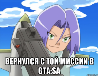  вернулся с той миссии в gta:sa