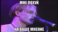 мне похуй на ваше мнение