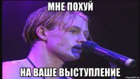 мне похуй на ваше выступление