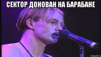 сектор донован на барабане 