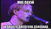 мне похуй на вашего джейсона донована