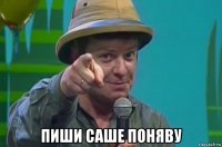  пиши саше поняву