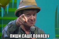  пиши саше поняеву