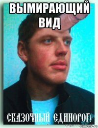 вымирающий вид 