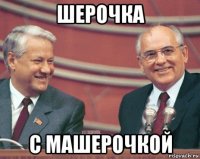 шерочка с машерочкой