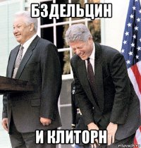 бздельцин и клиторн