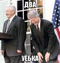 два уёбка