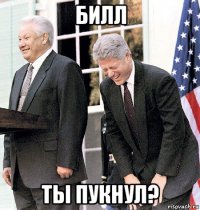 билл ты пукнул?