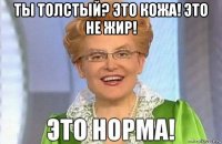 ты толстый? это кожа! это не жир! 