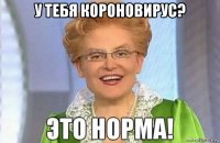 у тебя короновирус? 