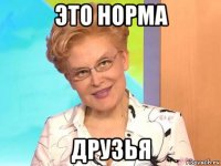 это норма друзья