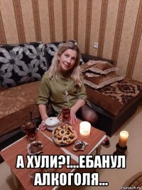  а хули?!...ебанул алкоголя...