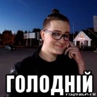  голоднiй