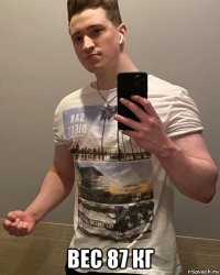  вес 87 кг