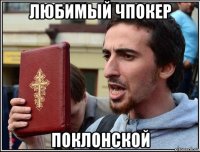 любимый чпокер поклонской