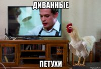 диванные петухи