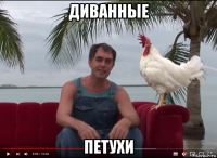 диванные петухи