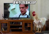 я и телевизор 