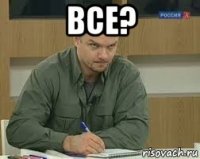 все? 