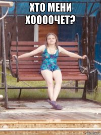 хто мени хоооочет? 