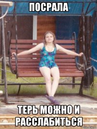 посрала терь можно и расслабиться