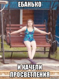 ебанько и качели просветления
