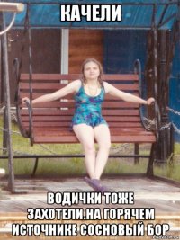 качели водички тоже захотели.на горячем источнике сосновый бор