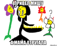привел мишу а мама отругала