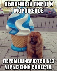яблочный пирог и мороженое перемешиваются без угрызений совести.
